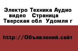 Электро-Техника Аудио-видео - Страница 4 . Тверская обл.,Удомля г.